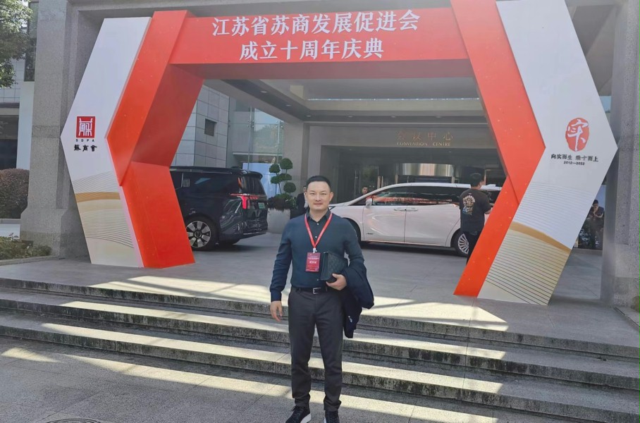 成人午夜免费APP門業參加第十屆蘇商發展大會