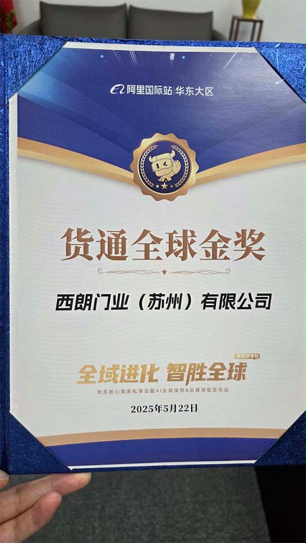 阿裏巴巴國際站為成人午夜免费APP門業（蘇州）有限公司版發的貨通全球金獎證書