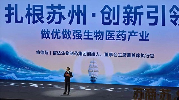 信達生物創始人俞德超作主題分享 信達生物創始人俞德超作主題分享